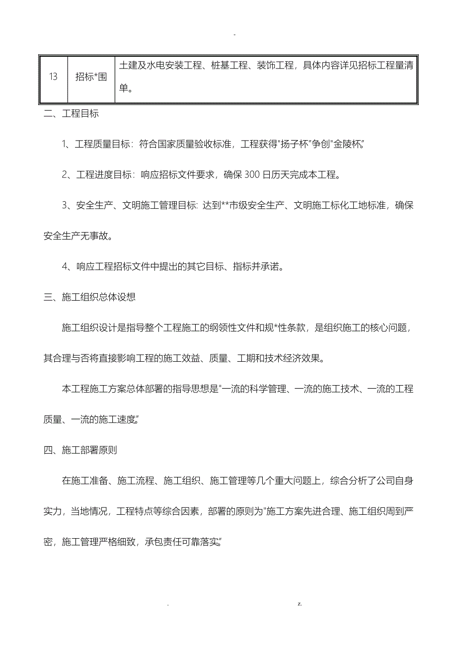 总体概述：施工组织总体设想、方案针对性及施工标段划分_第3页