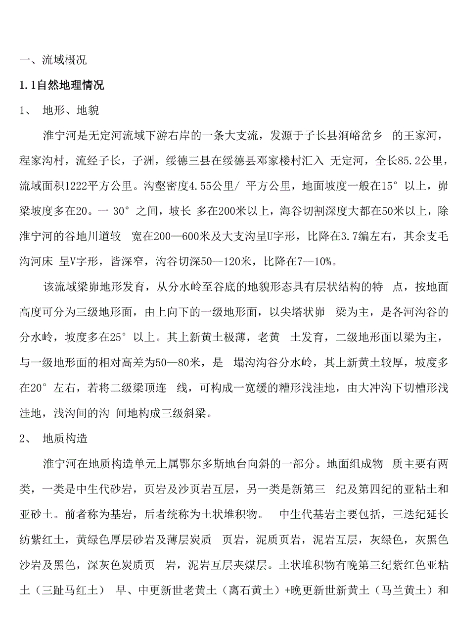 水资源评价课程设计样本_第1页