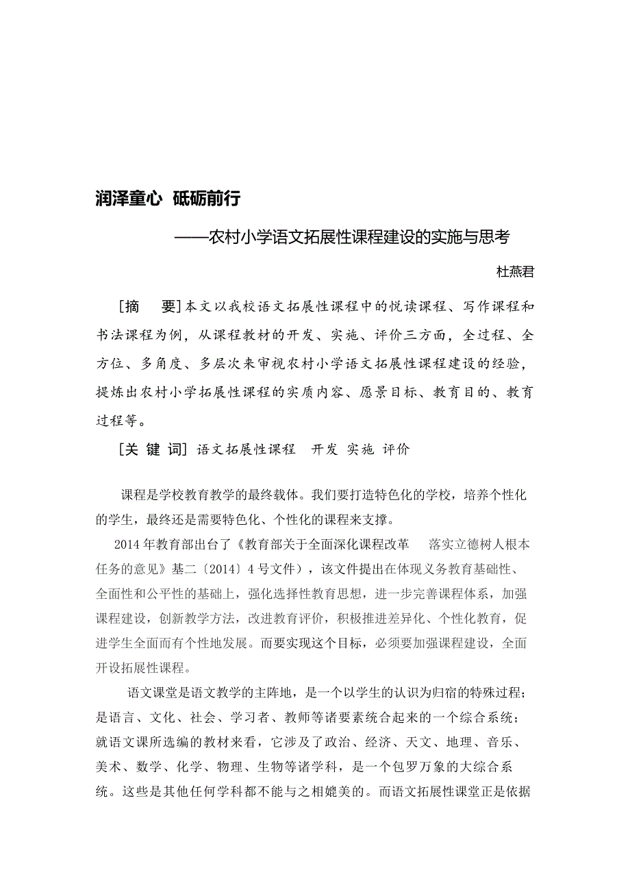 农村小学语文拓展性课程建设的实施与思考_第1页