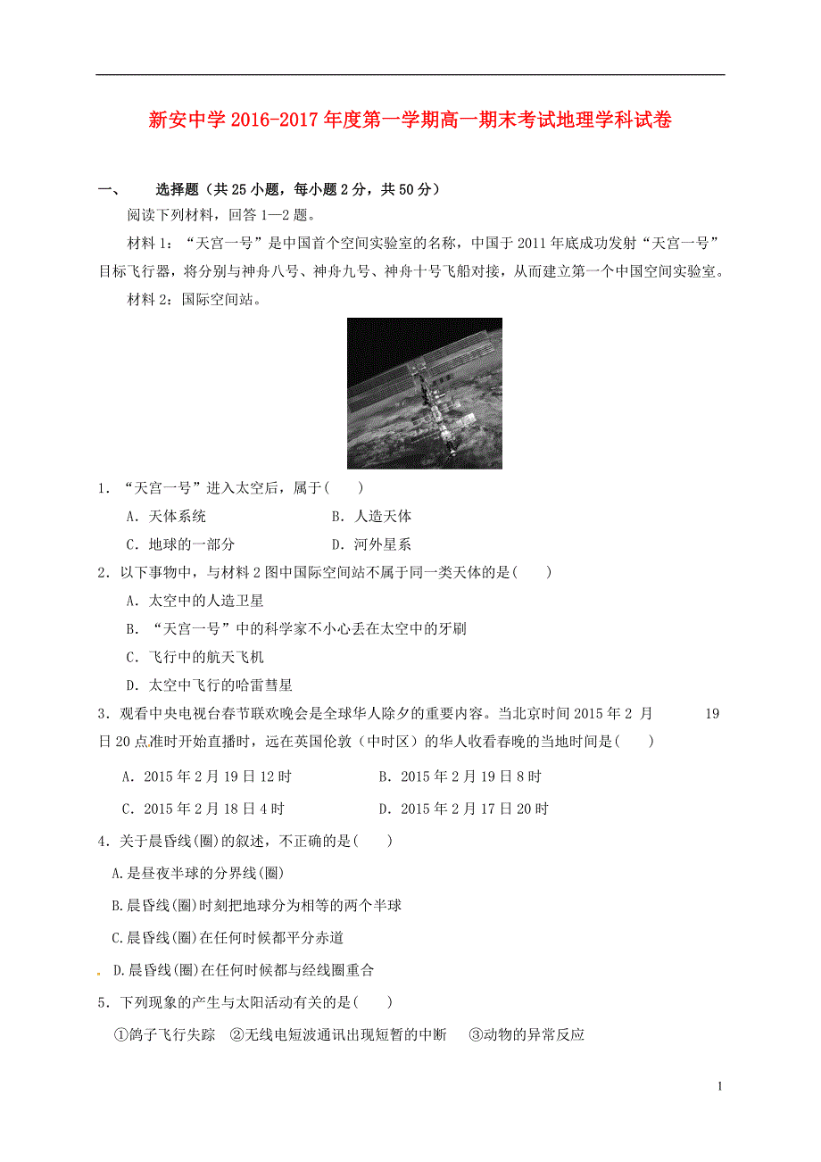 高一地理上学期期末考试试题2_第1页