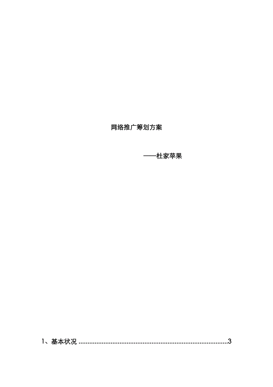 苹果网络营销专题策划书_第1页