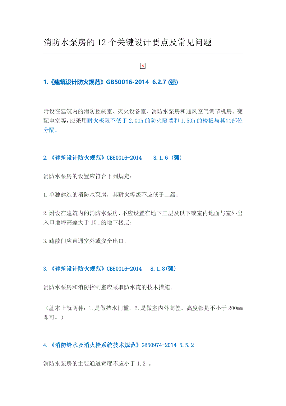 消防水泵房的12个关键设计要点及常见问题.doc_第1页