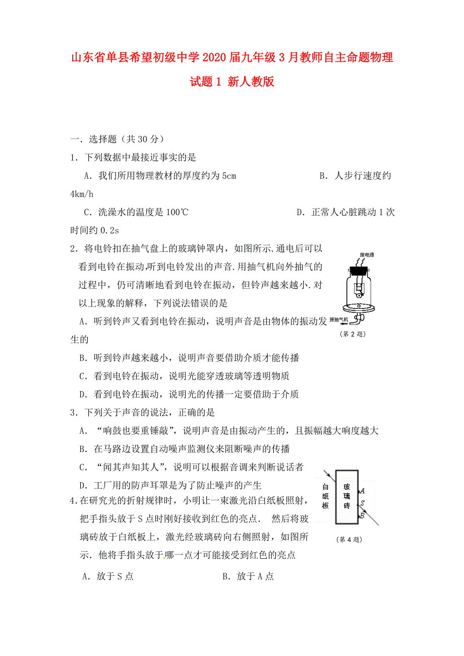 山东省单县希望初级中学2020届九年级物理3月教师自主命题试题1（无答案） 新人教版_第1页