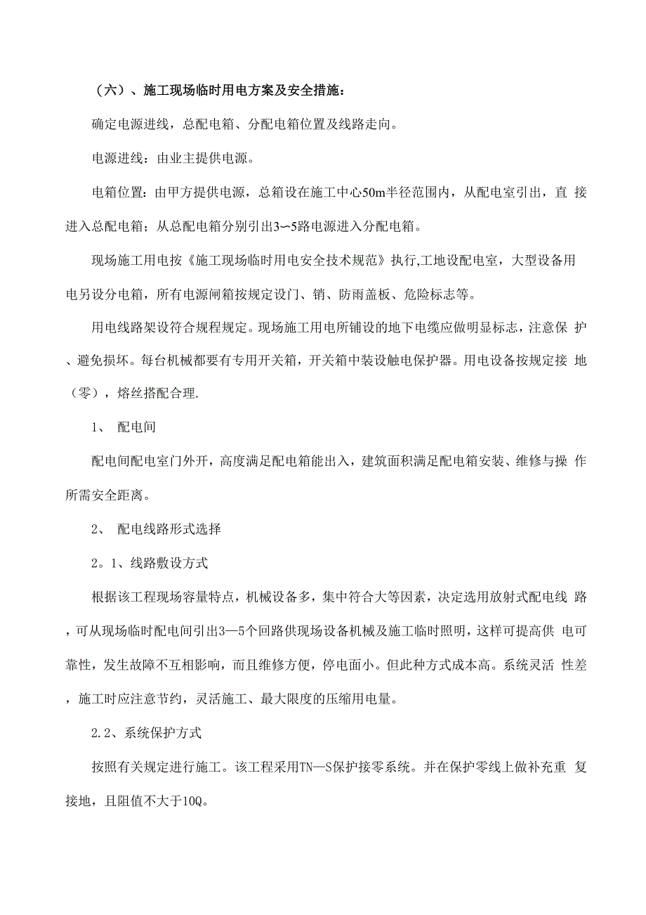 施工现场临时用电方案及安全措施_第1页