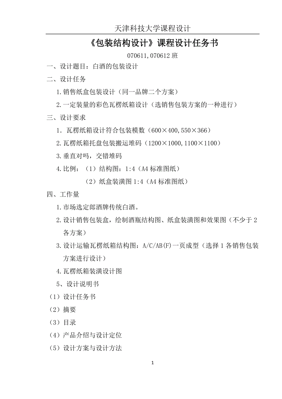 包装结构设计课程设计白酒的包装设计_第1页