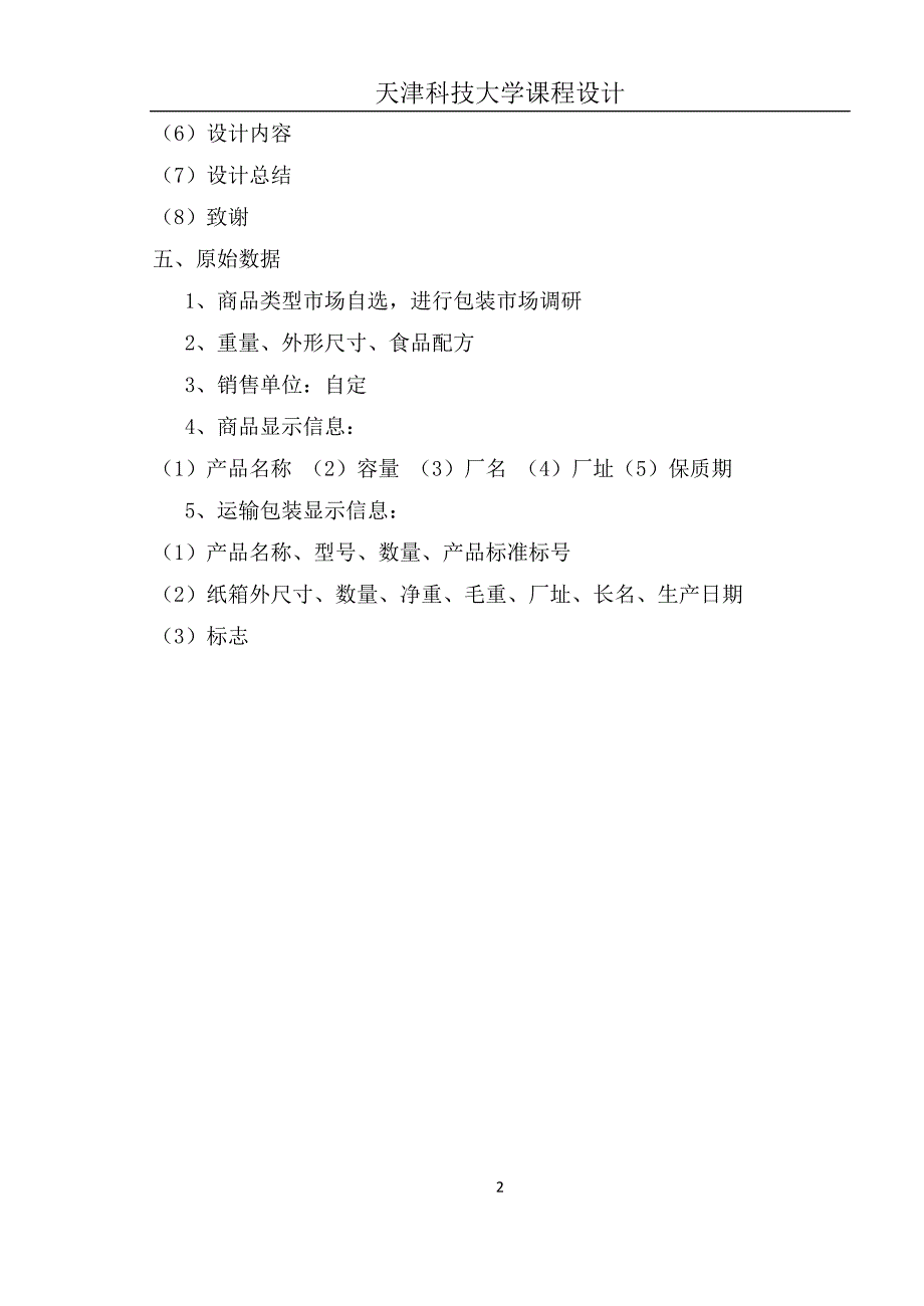 包装结构设计课程设计白酒的包装设计_第2页