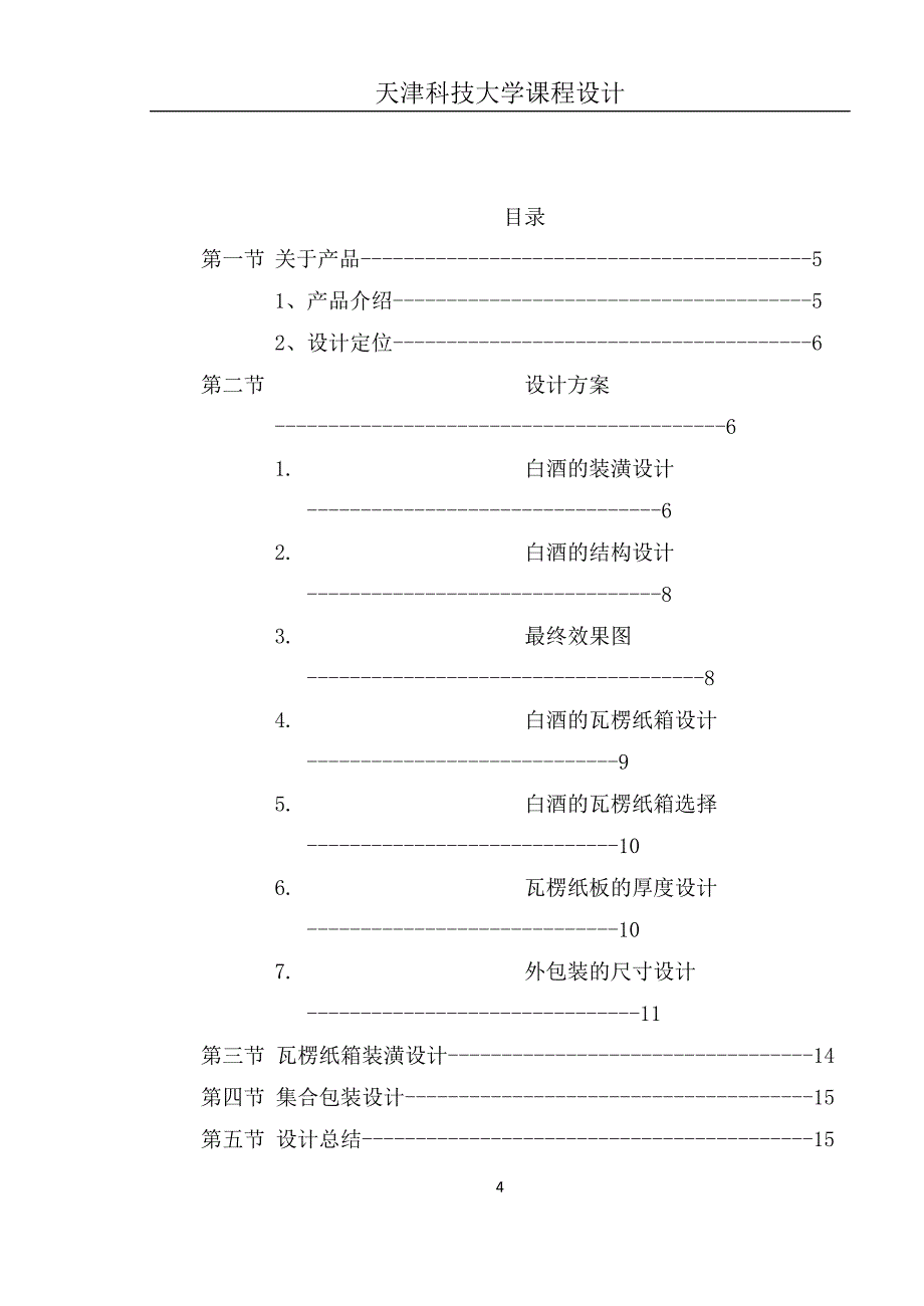 包装结构设计课程设计白酒的包装设计_第4页