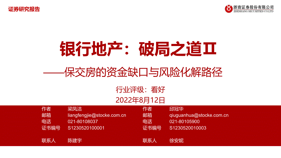 银行与地产专题报告：保交房的资金缺口与风险化解路径-浙商证券_第1页