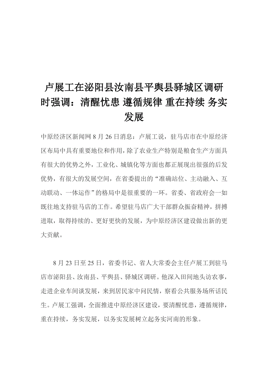 关于卢展工在泌阳县汝南县平舆县驿城区的调研_第1页