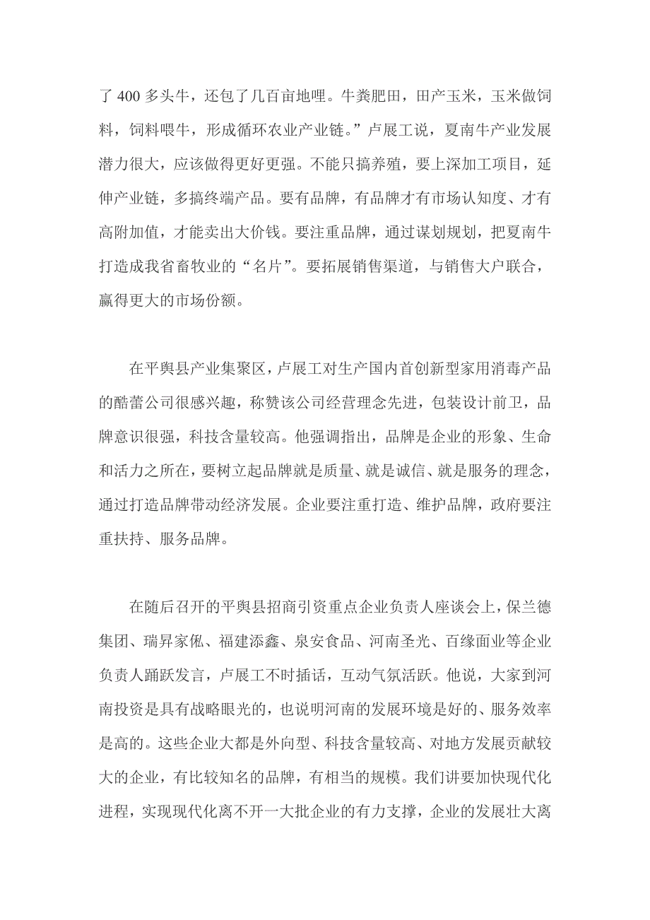 关于卢展工在泌阳县汝南县平舆县驿城区的调研_第4页