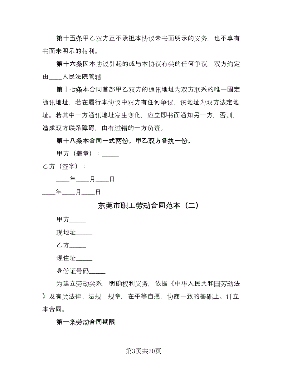 东莞市职工劳动合同范本（六篇）.doc_第3页