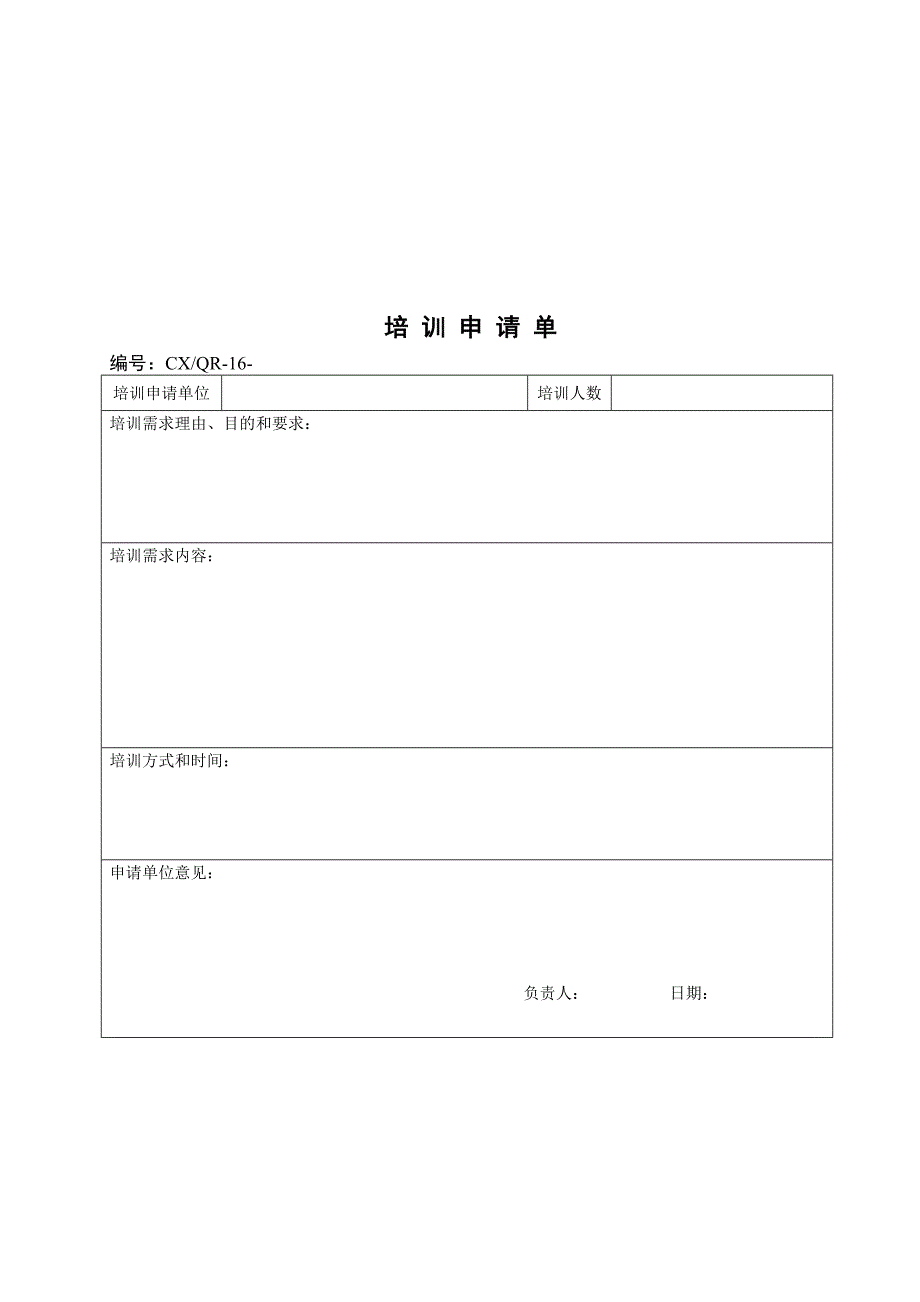 【管理精品】培 训 申 请 单_第1页