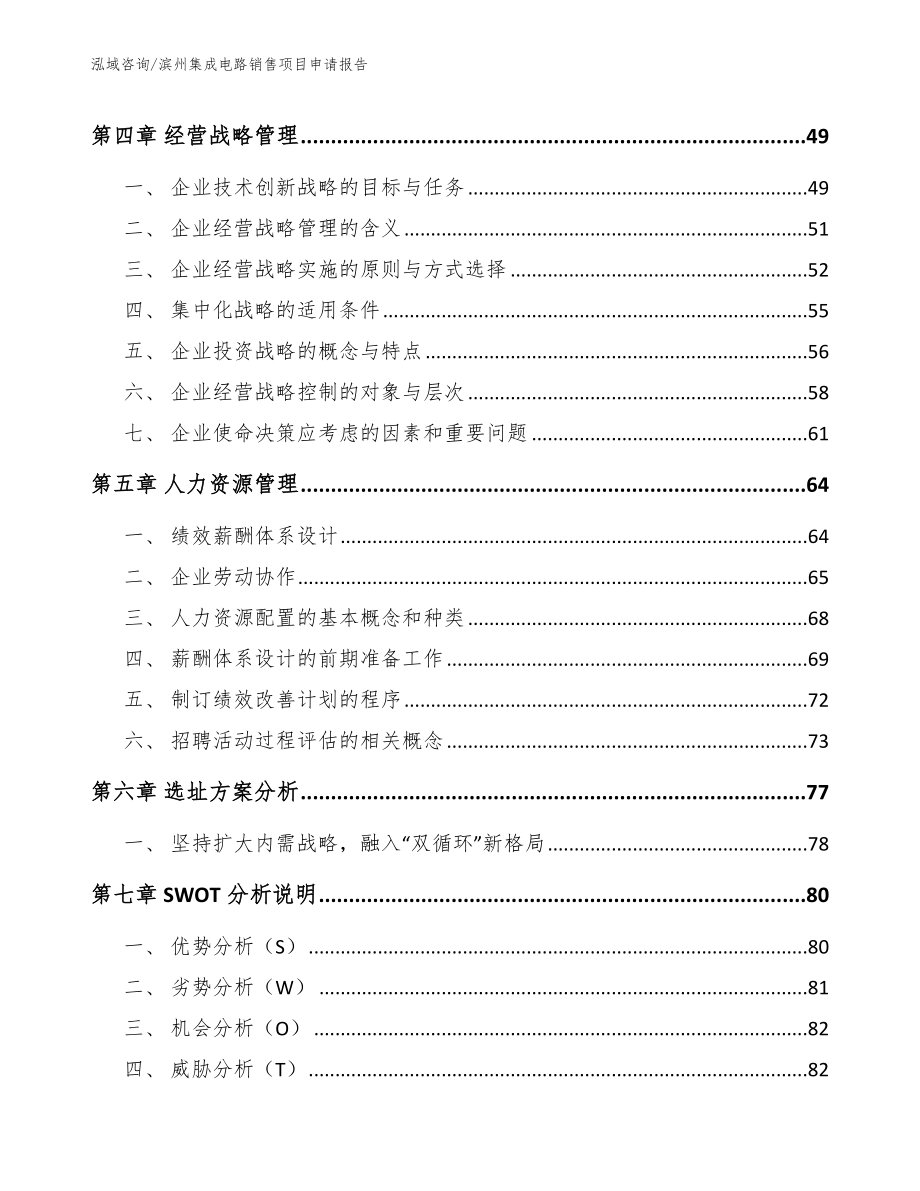 滨州集成电路销售项目申请报告_第3页