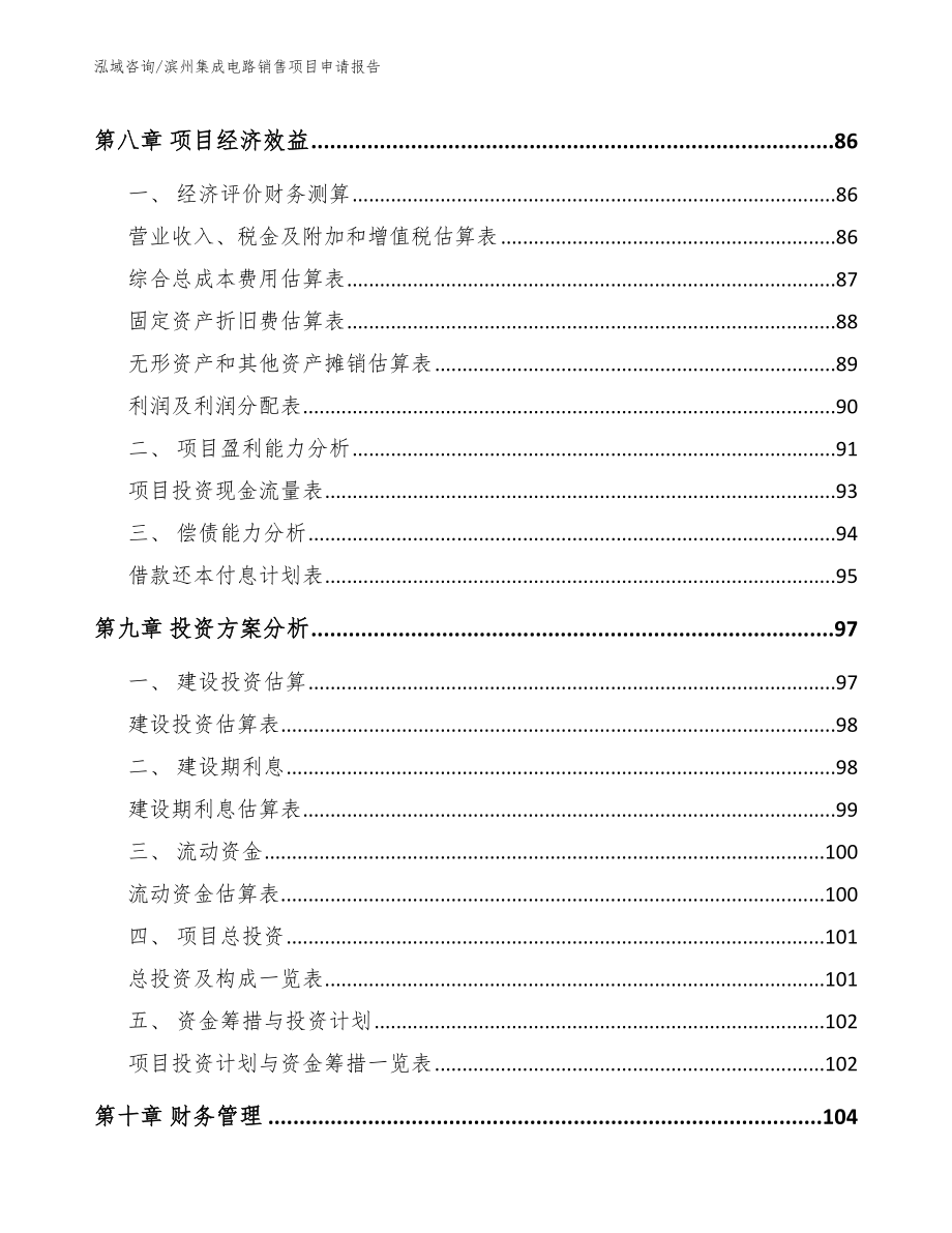 滨州集成电路销售项目申请报告_第4页