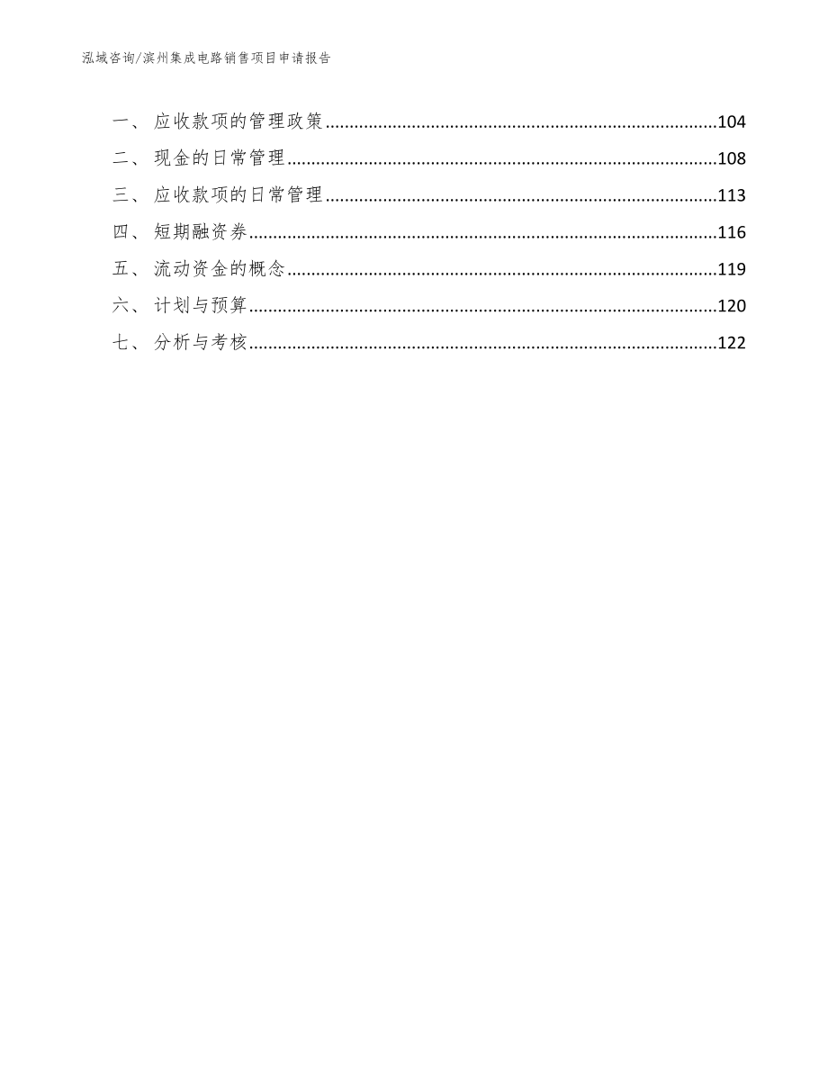 滨州集成电路销售项目申请报告_第5页