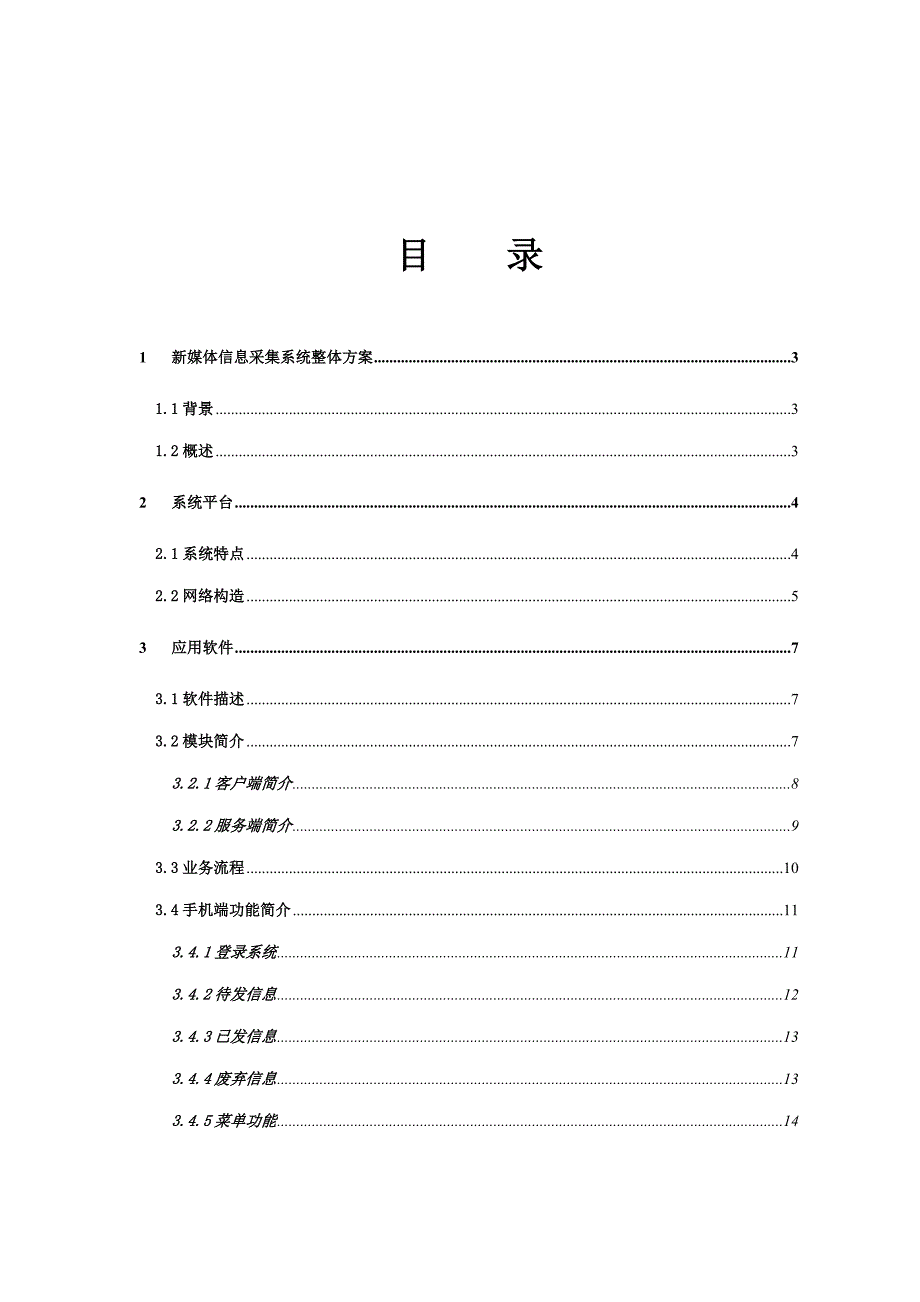 新媒体信息采集系统技术方案.doc_第2页