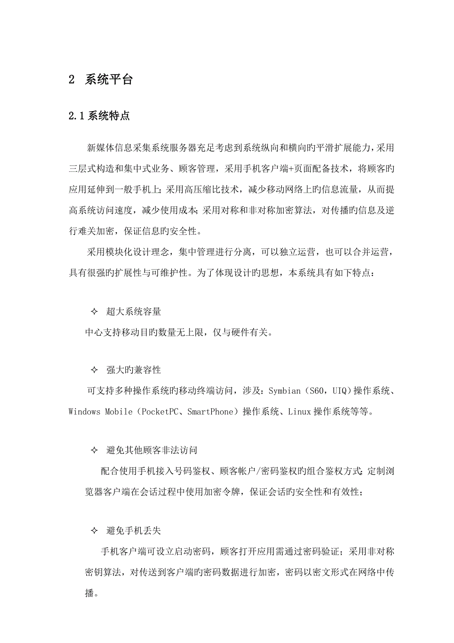 新媒体信息采集系统技术方案.doc_第4页