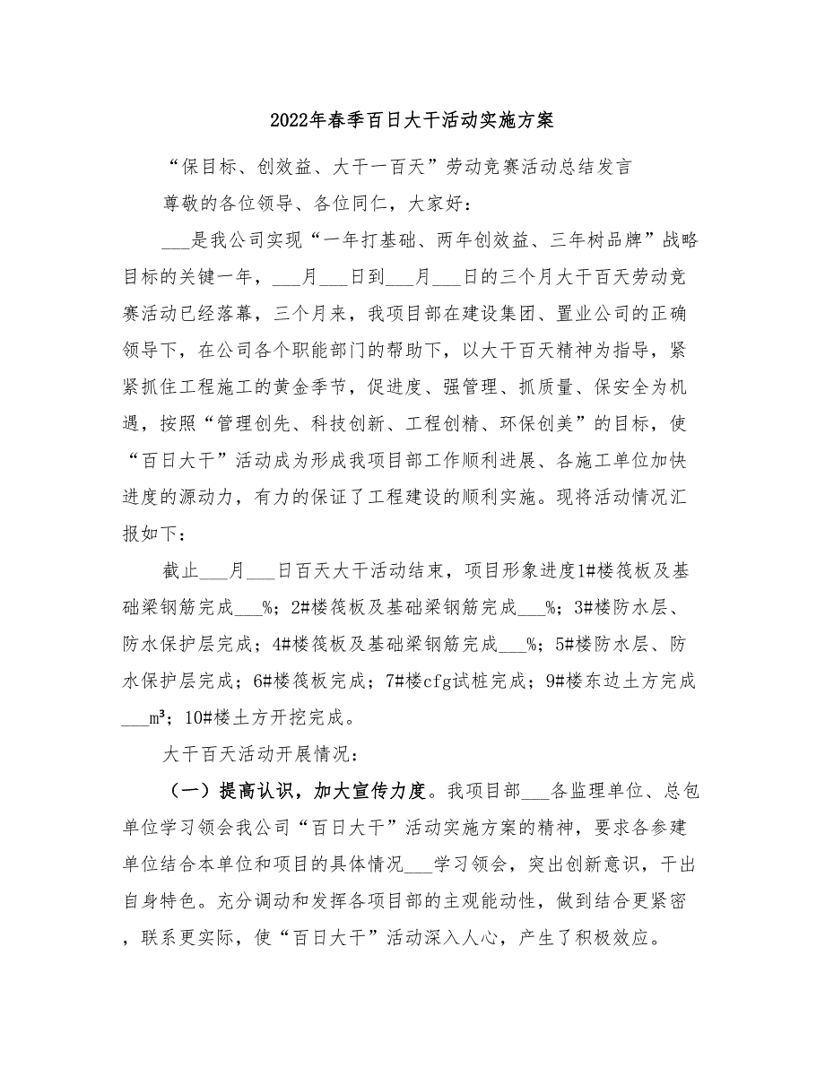 2022年春季百日大干活动实施方案_第1页