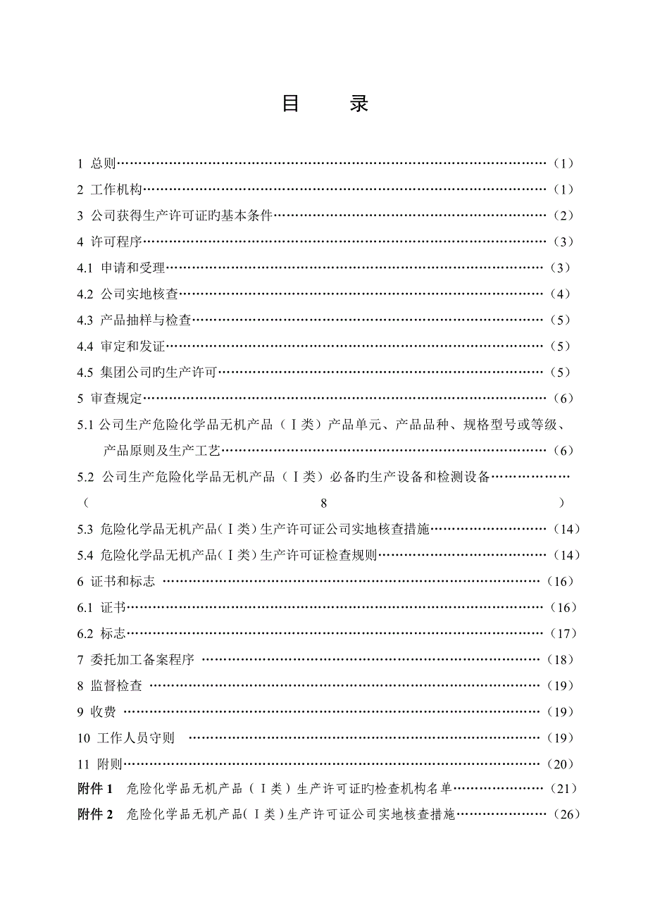 危险化学品无机产品I类生产许可证实施细则.doc_第3页