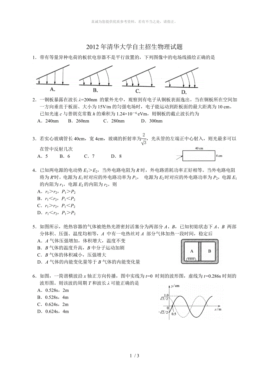 2012年清华大学自主招生物理试题_第1页