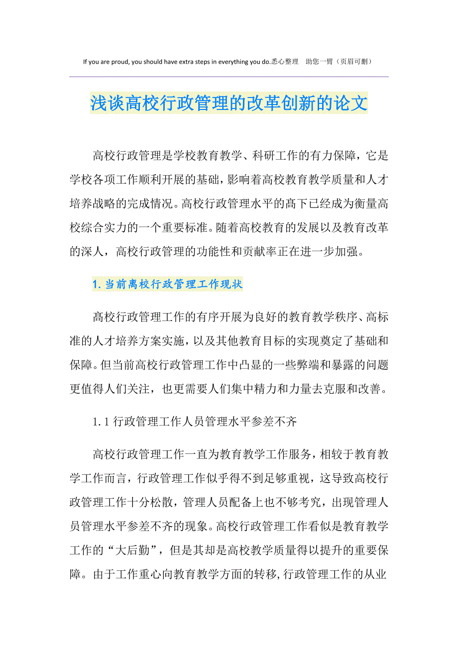 浅谈高校行政管理的改革创新的论文_第1页