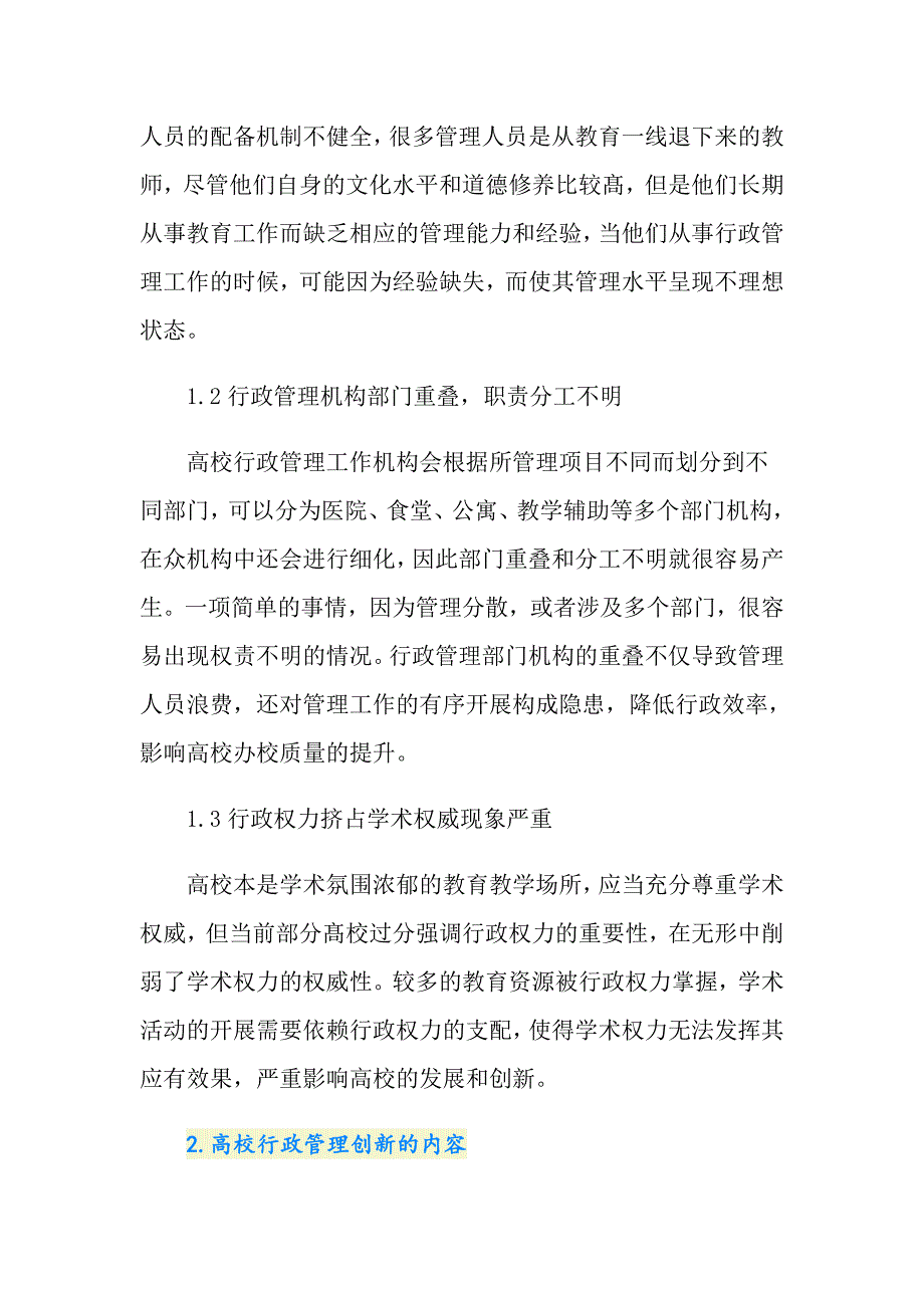 浅谈高校行政管理的改革创新的论文_第2页