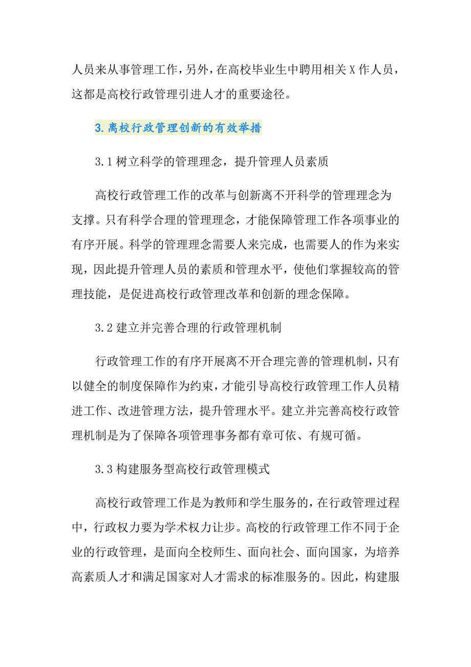 浅谈高校行政管理的改革创新的论文_第4页