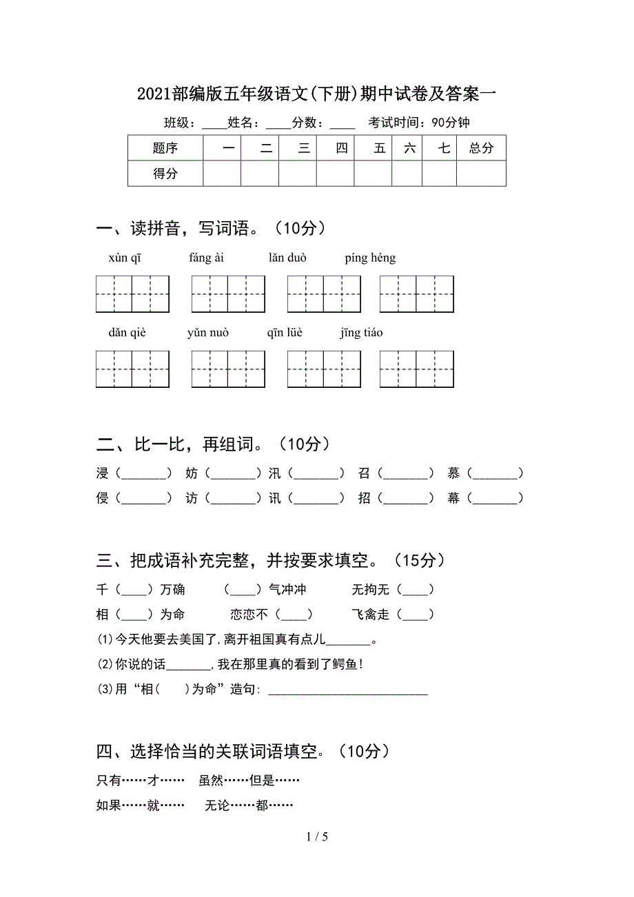 2021部编版五年级语文(下册)期中试卷及答案一.doc_第1页