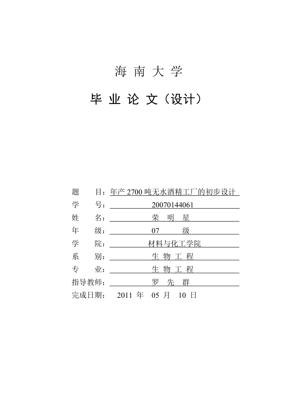 年产2700吨无水酒精工厂的初步设计.doc_第1页