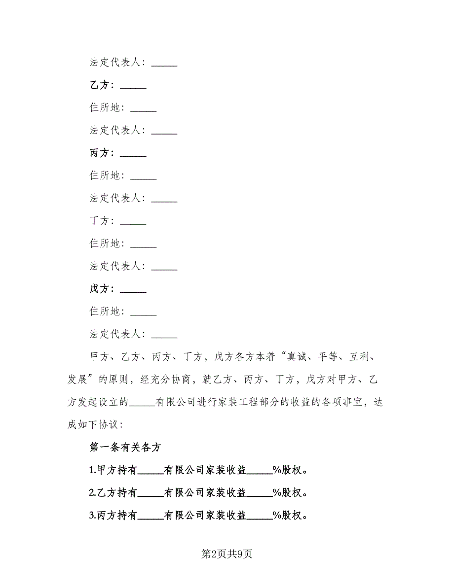 股东增资扩股协议标准范本（2篇）.doc_第2页