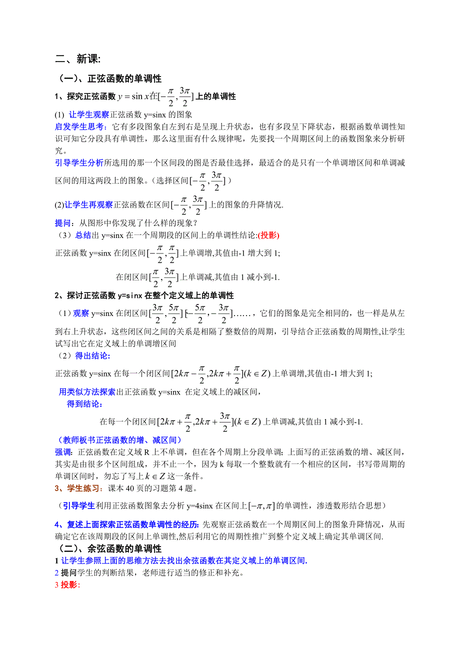 高中数学必修4正弦函数、余弦函数的单调性教案和教案说明_第2页