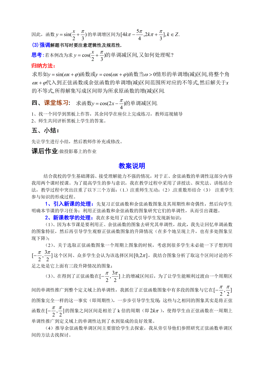 高中数学必修4正弦函数、余弦函数的单调性教案和教案说明_第4页