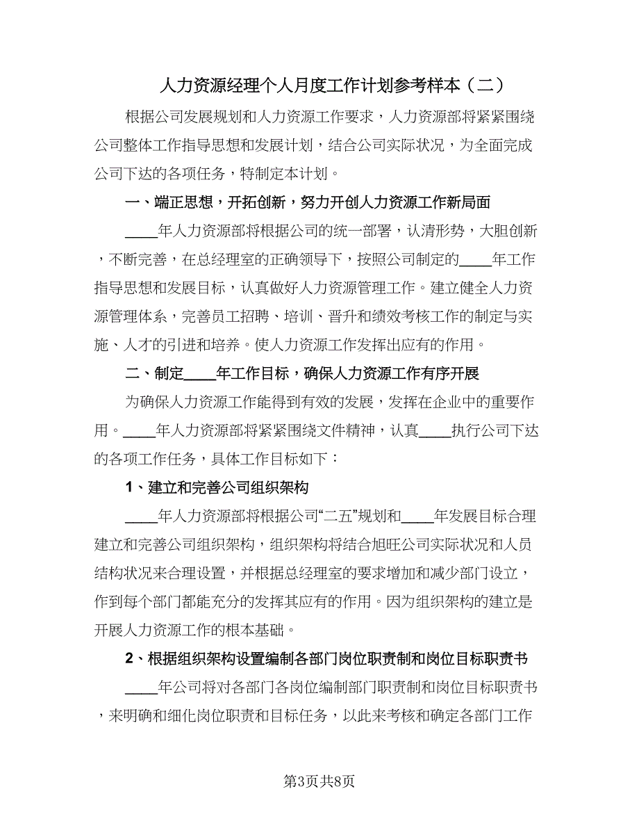 人力资源经理个人月度工作计划参考样本（4篇）.doc_第3页