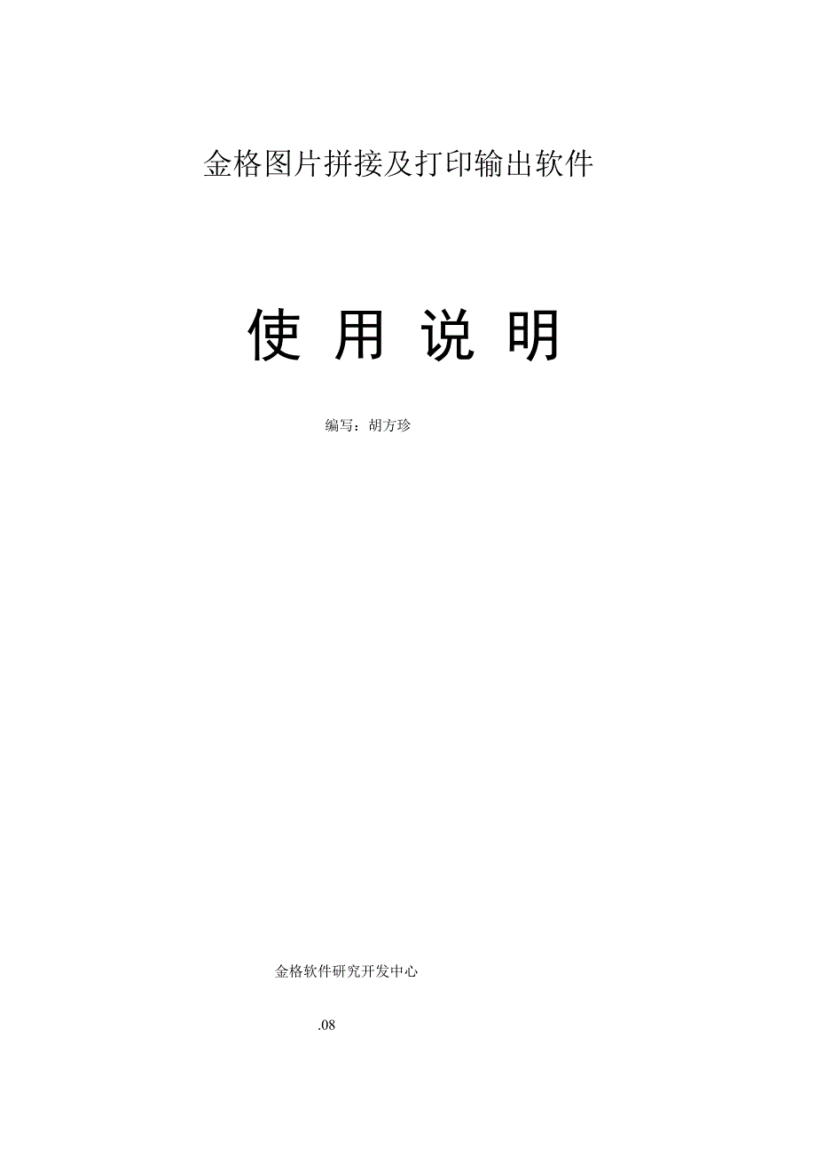 金格图片拼接及打印输出软件_第1页