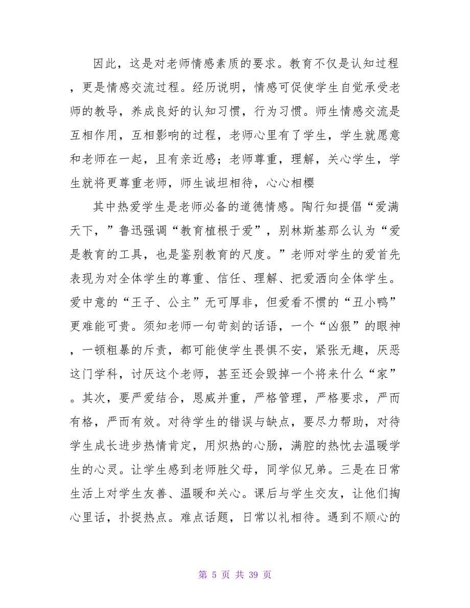 教师学习师德师风个人心得体会15篇.doc_第5页