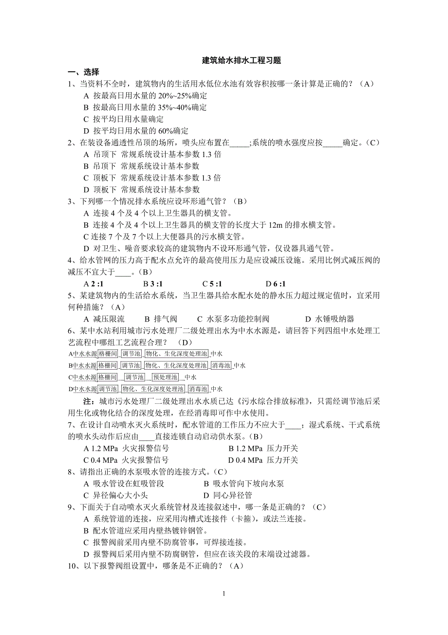 建筑给水排水工程习题.doc_第1页