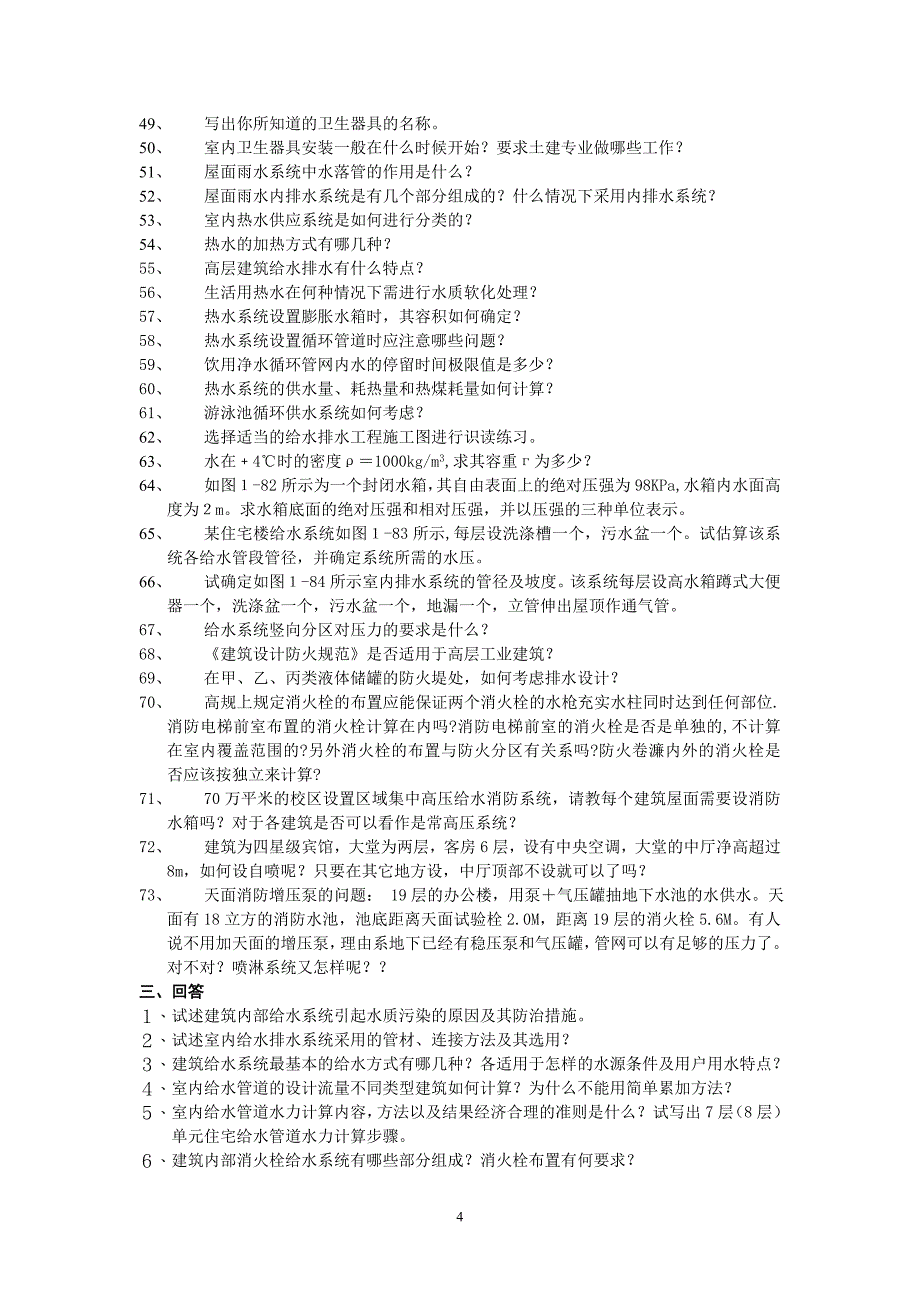 建筑给水排水工程习题.doc_第4页