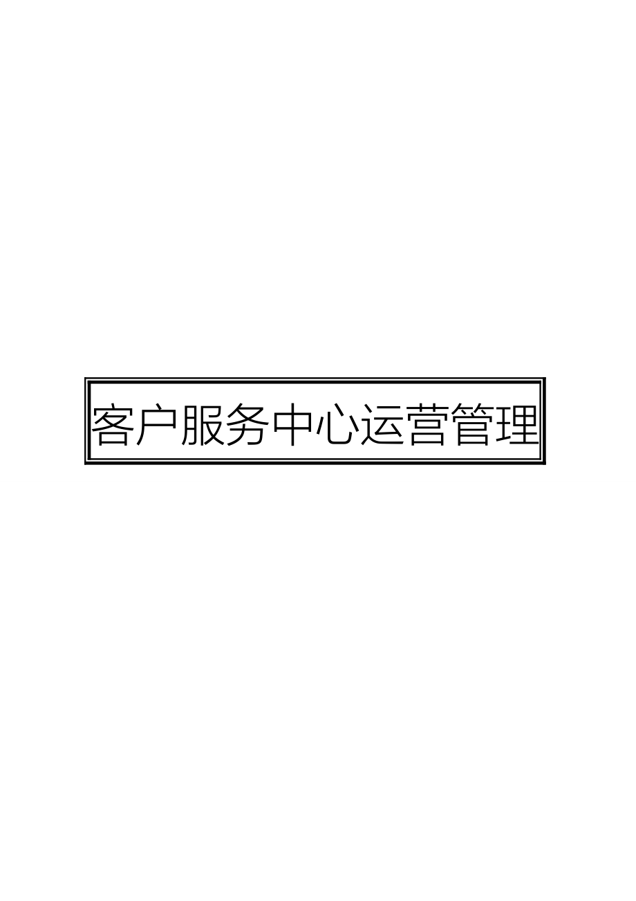 客户服务中心运营管理标准手册_第1页