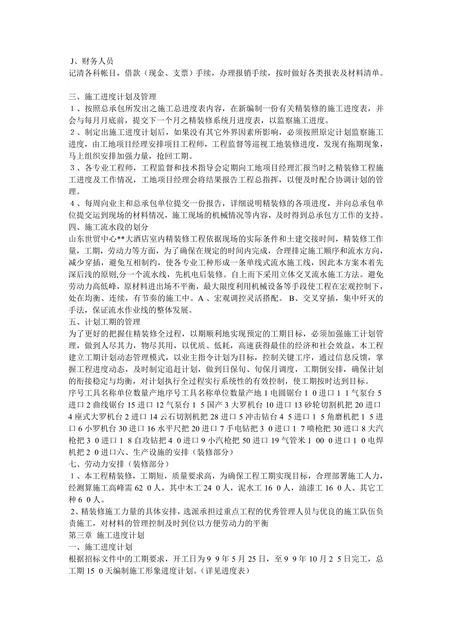 大型室内精装修工程施工组织设计2_第4页