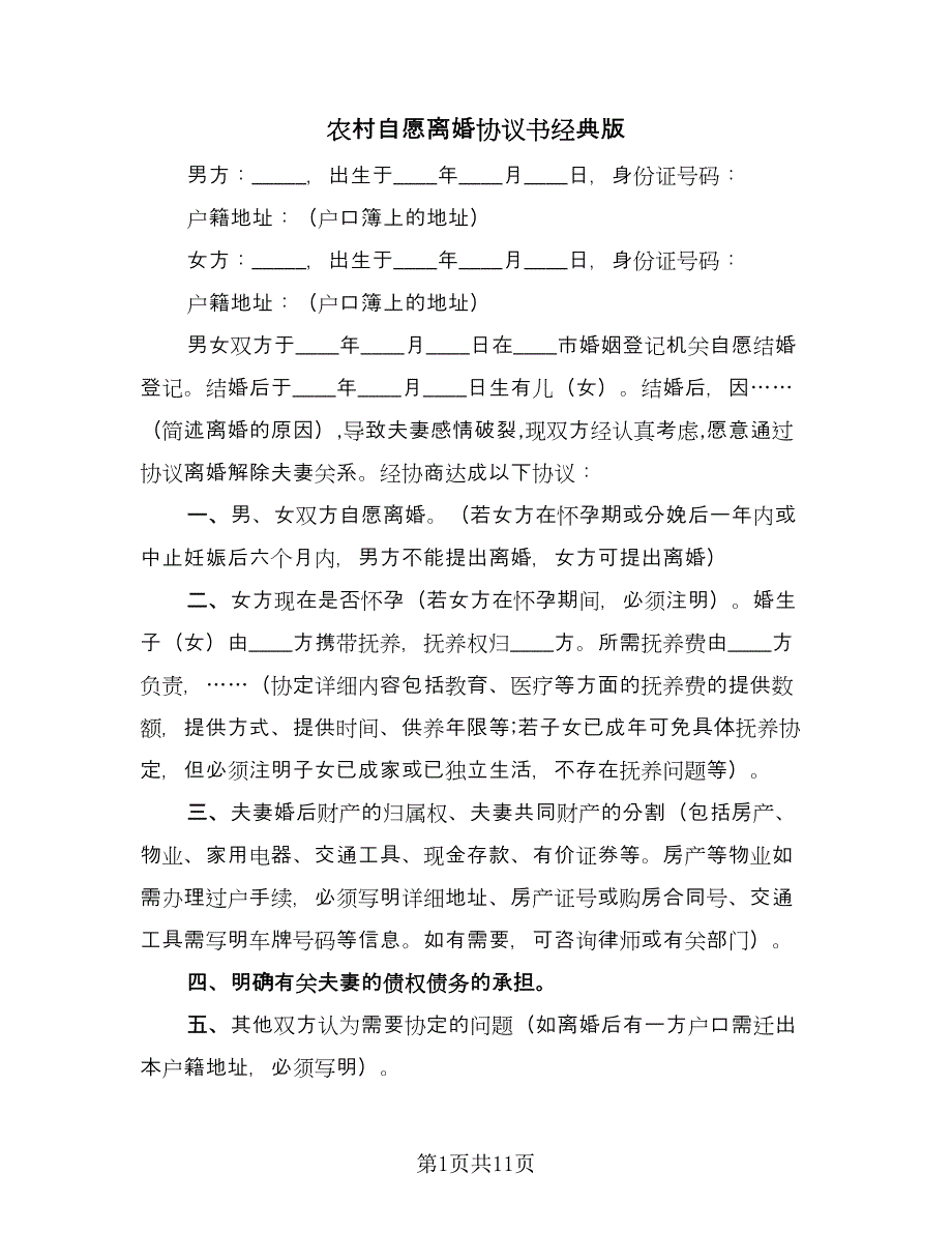 农村自愿离婚协议书经典版（七篇）_第1页