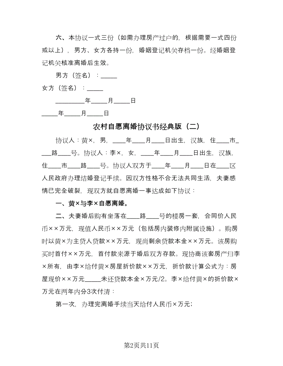 农村自愿离婚协议书经典版（七篇）_第2页