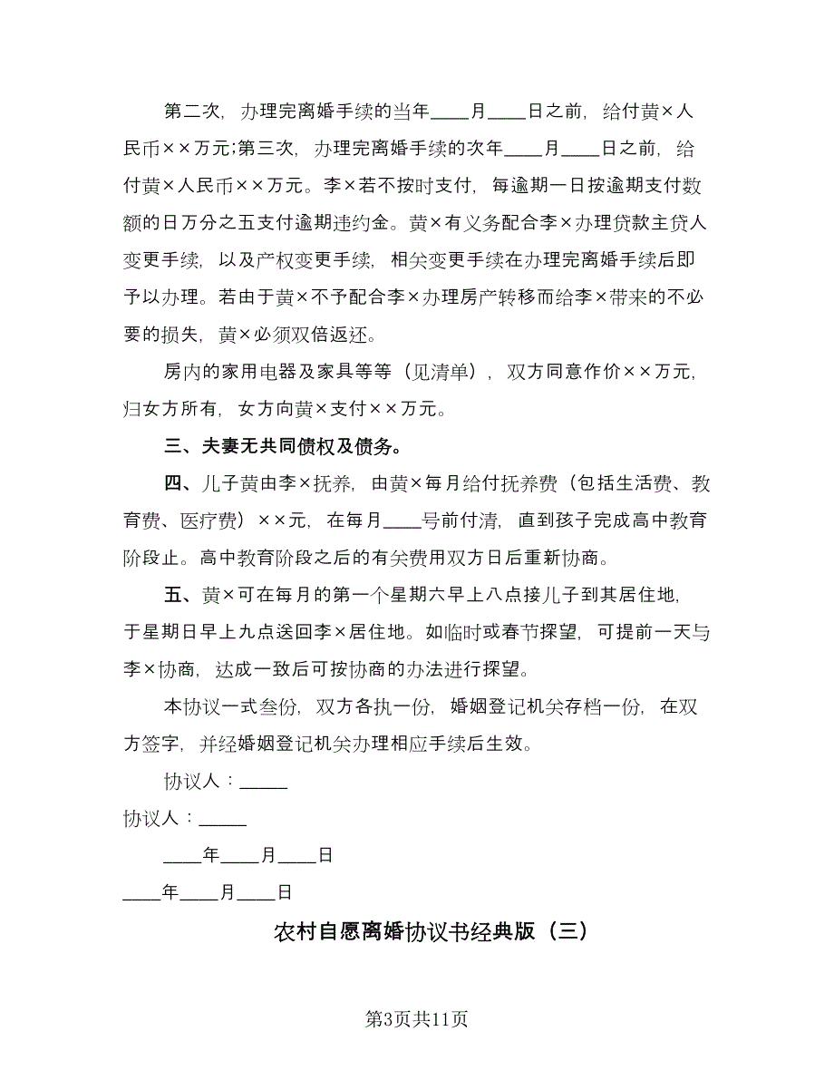 农村自愿离婚协议书经典版（七篇）_第3页