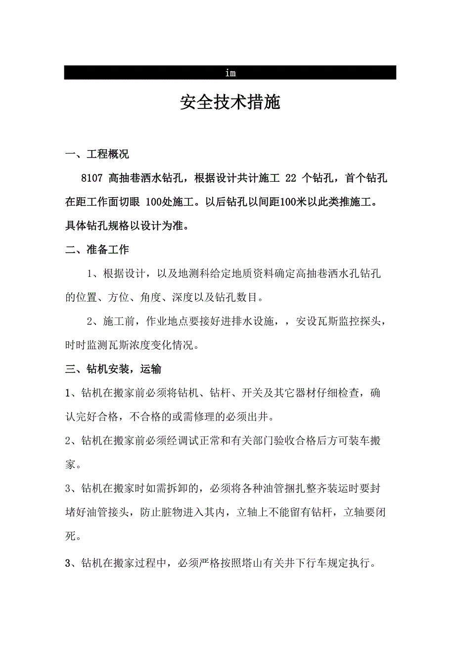 钻孔安全技术措施 2_第1页