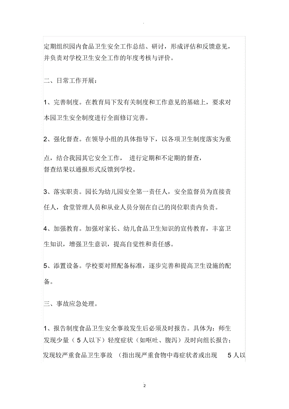 红黄蓝幼儿园卫生安全应急预案_第2页