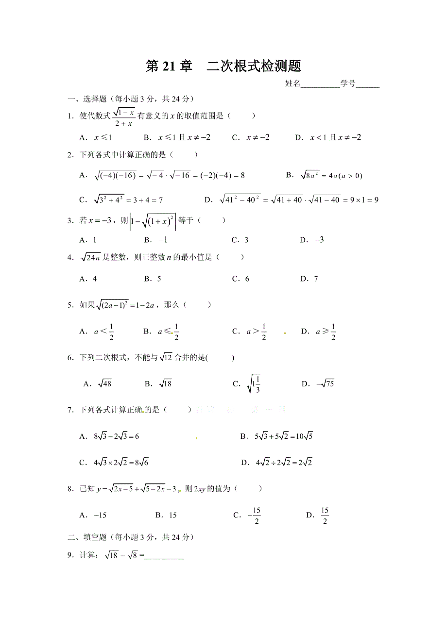 第21章二次根式检测题_第1页