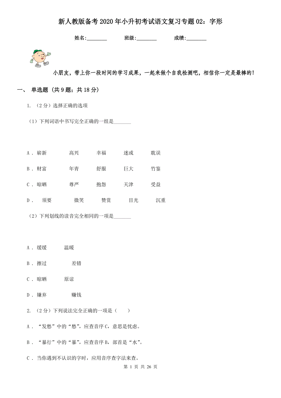 新人教版备考2020年小升初考试语文复习专题02：字形.doc_第1页