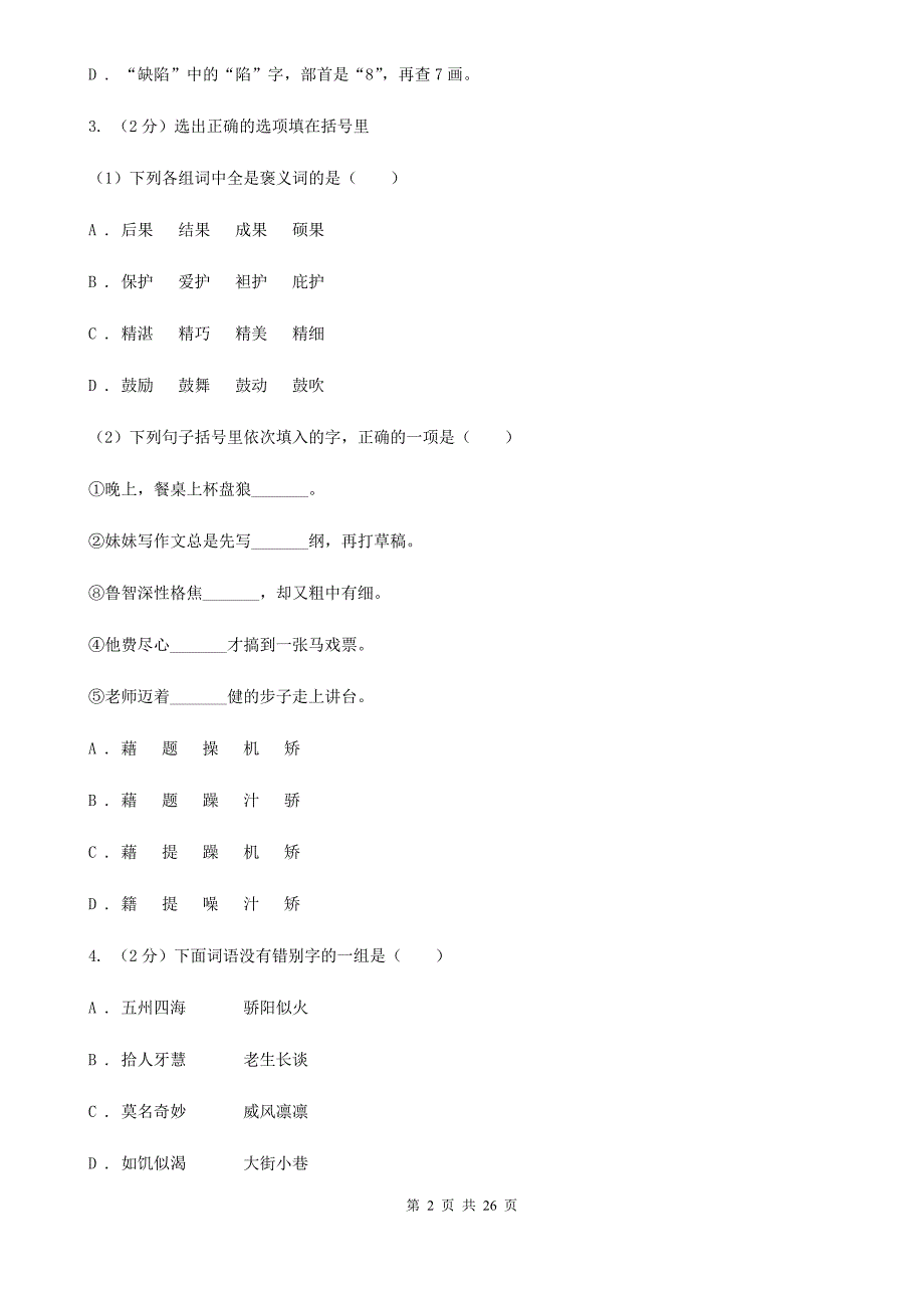 新人教版备考2020年小升初考试语文复习专题02：字形.doc_第2页