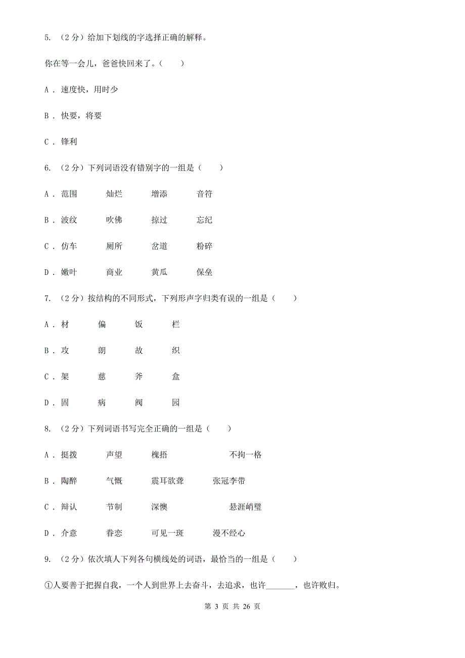 新人教版备考2020年小升初考试语文复习专题02：字形.doc_第3页