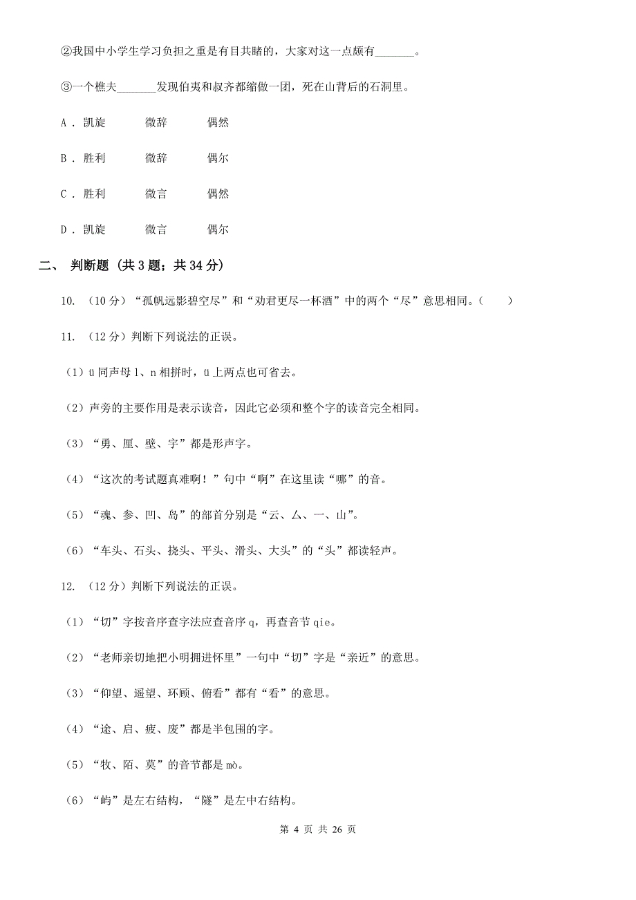 新人教版备考2020年小升初考试语文复习专题02：字形.doc_第4页