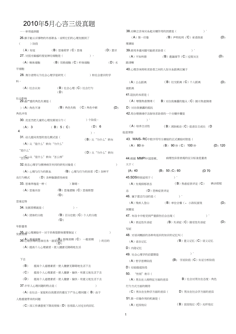 5月心理咨询师考试三级真题和答案_第1页
